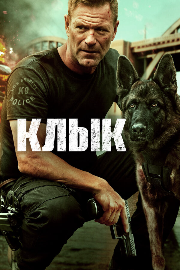 Клык (2023) - смотреть онлайн